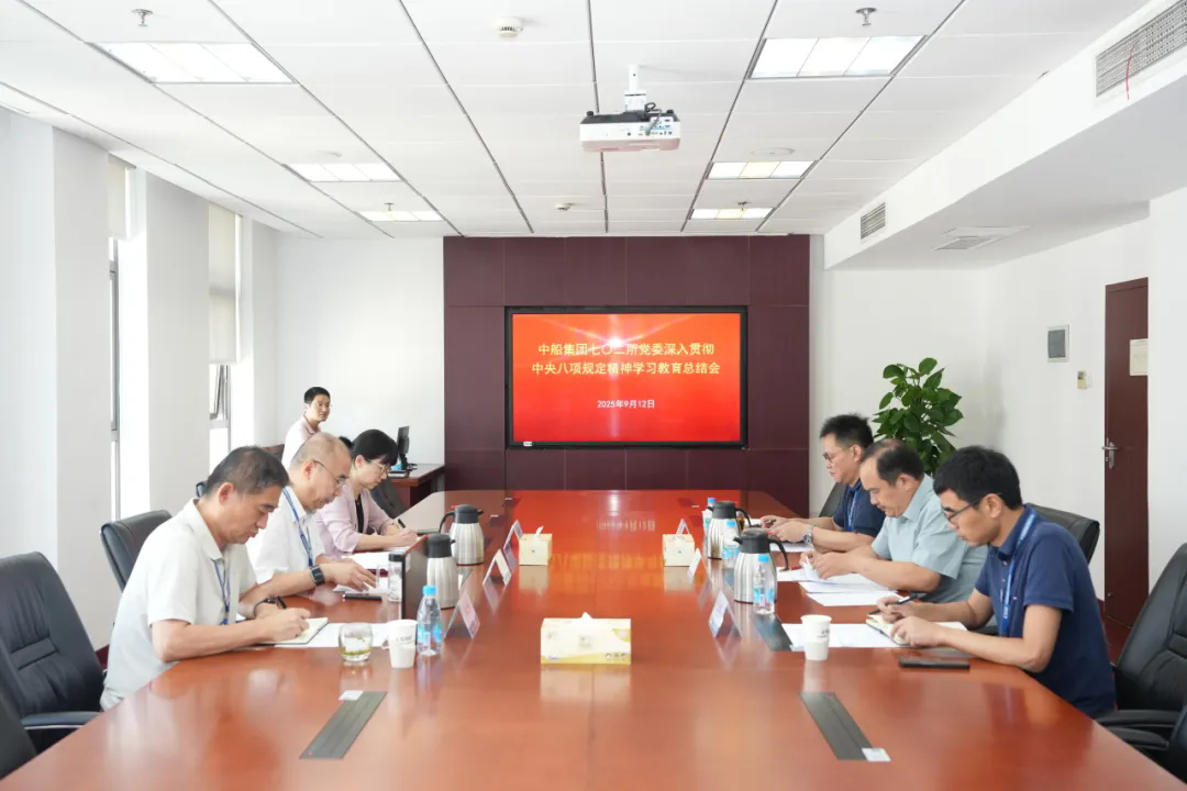 中船集团七〇二所召开深入贯彻中央八项规定精神学习教育总结会