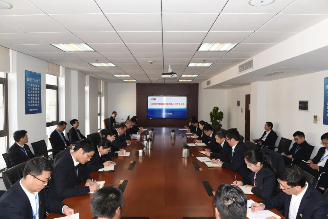 中船七〇二所党委理论学习中心组集中学习党的二十届四中全会精神